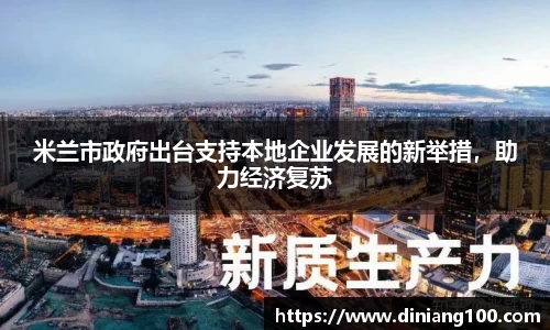 米兰市政府出台支持本地企业发展的新举措，助力经济复苏